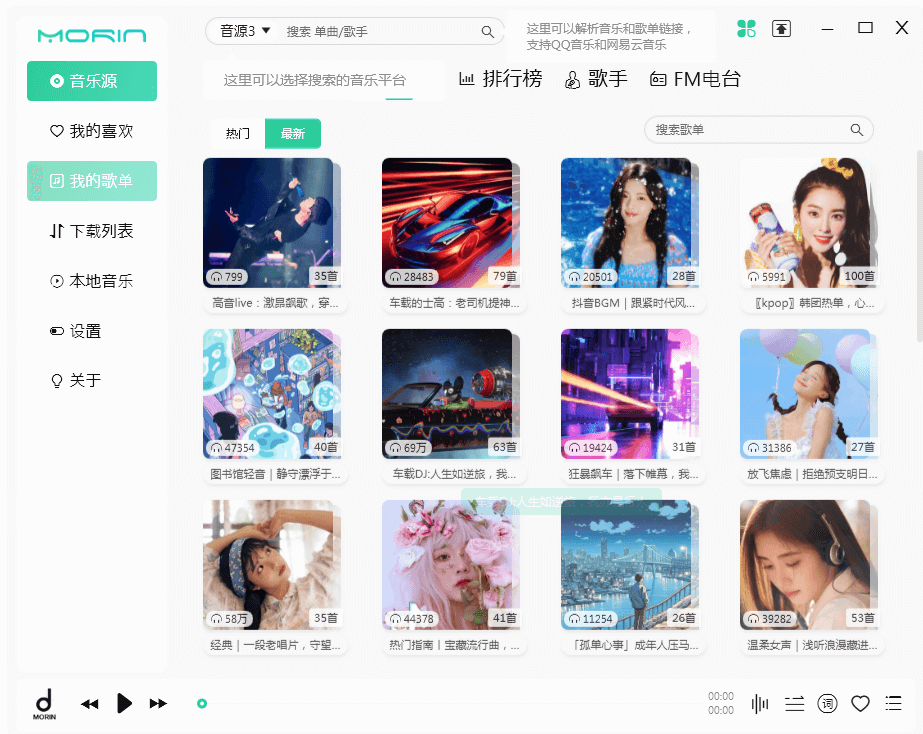魔音MORIN 全网无损音乐免费下载工具